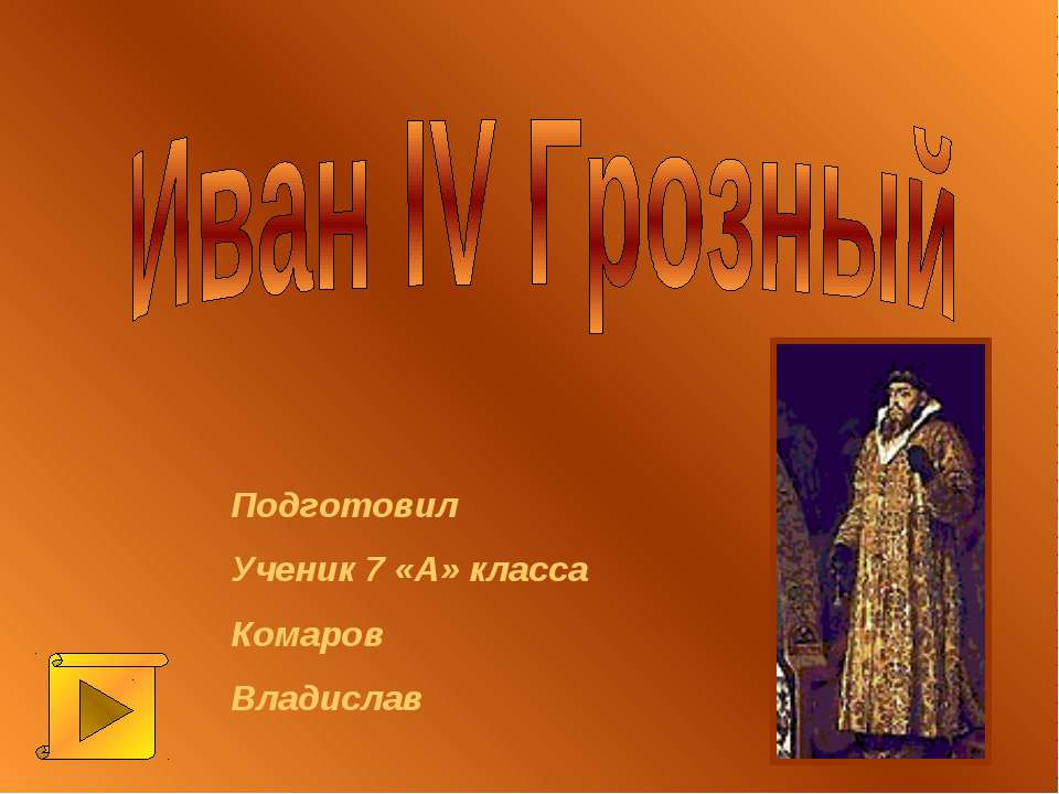 Иван IV Грозный - Учебники, Презентации и Подготовка к Экзаменам для Школьников на Klass-Uchebnik.com