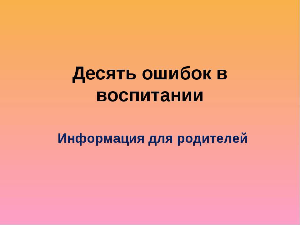 Десять ошибок в воспитании Учебники, Презентации и Подготовка к Экзаменам для Школьников на Klass-Uchebnik.com