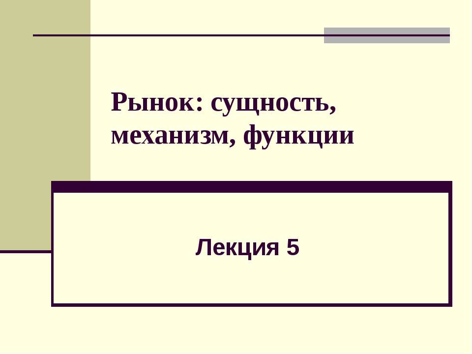 Рынок: сущность, механизм, функции Учебники, Презентации и Подготовка к Экзаменам для Школьников на Klass-Uchebnik.com