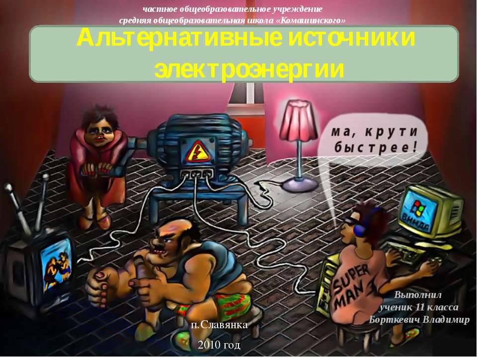 Альтернативные источники электроэнергии Учебники, Презентации и Подготовка к Экзаменам для Школьников на Klass-Uchebnik.com