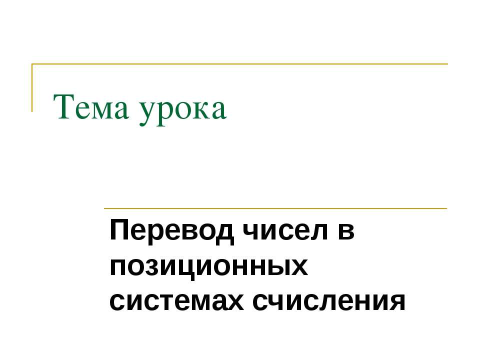 Перевод чисел в позиционных системах счисления Учебники, Презентации и Подготовка к Экзаменам для Школьников на Klass-Uchebnik.com