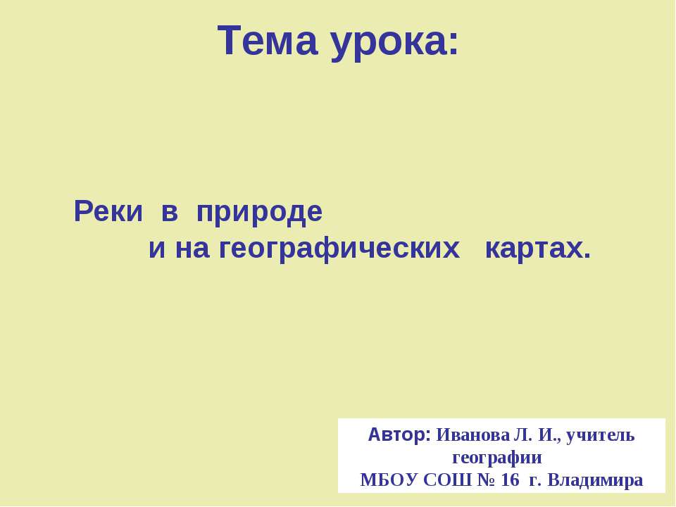 Реки в природе и на географических картах Учебники, Презентации и Подготовка к Экзаменам для Школьников на Klass-Uchebnik.com