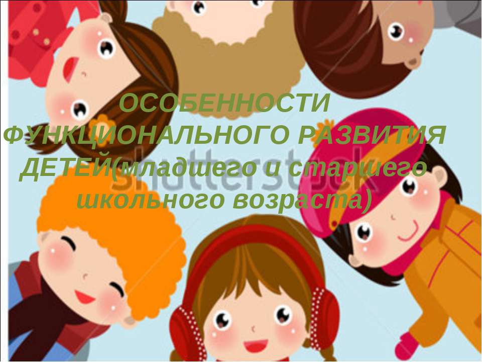 Особенности функционального развития детей (младшего и старшего школьного возраста) - Учебники, Презентации и Подготовка к Экзаменам для Школьников на Klass-Uchebnik.com