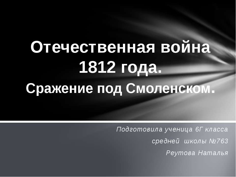 Отечественная война 1812 года. Сражение под Смоленском - Учебники, Презентации и Подготовка к Экзаменам для Школьников на Klass-Uchebnik.com
