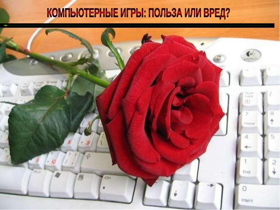 Компьютерные игры: польза или вред? - Учебники, Презентации и Подготовка к Экзаменам для Школьников на Klass-Uchebnik.com