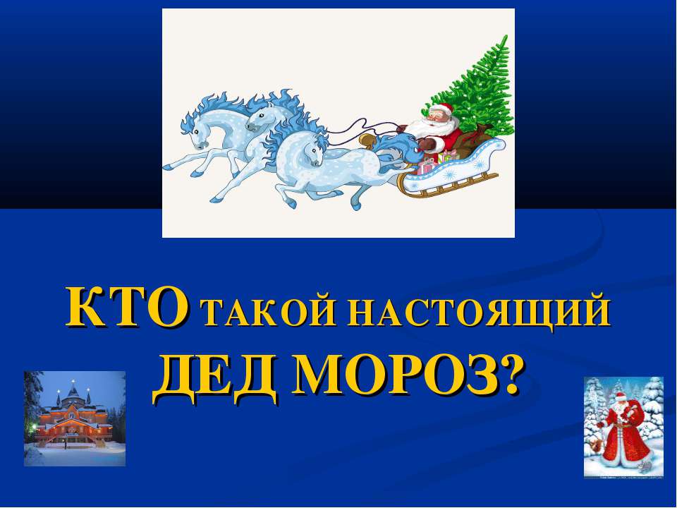 Кто такой настоящий дед мороз? - Учебники, Презентации и Подготовка к Экзаменам для Школьников на Klass-Uchebnik.com