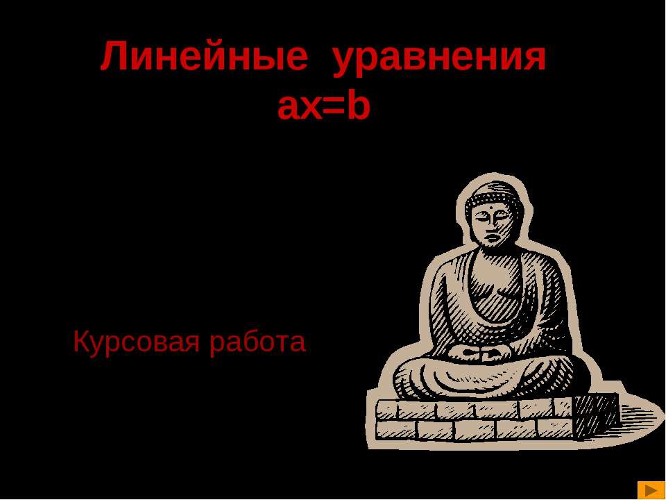 Линейные уравнения ax=b Учебники, Презентации и Подготовка к Экзаменам для Школьников на Klass-Uchebnik.com