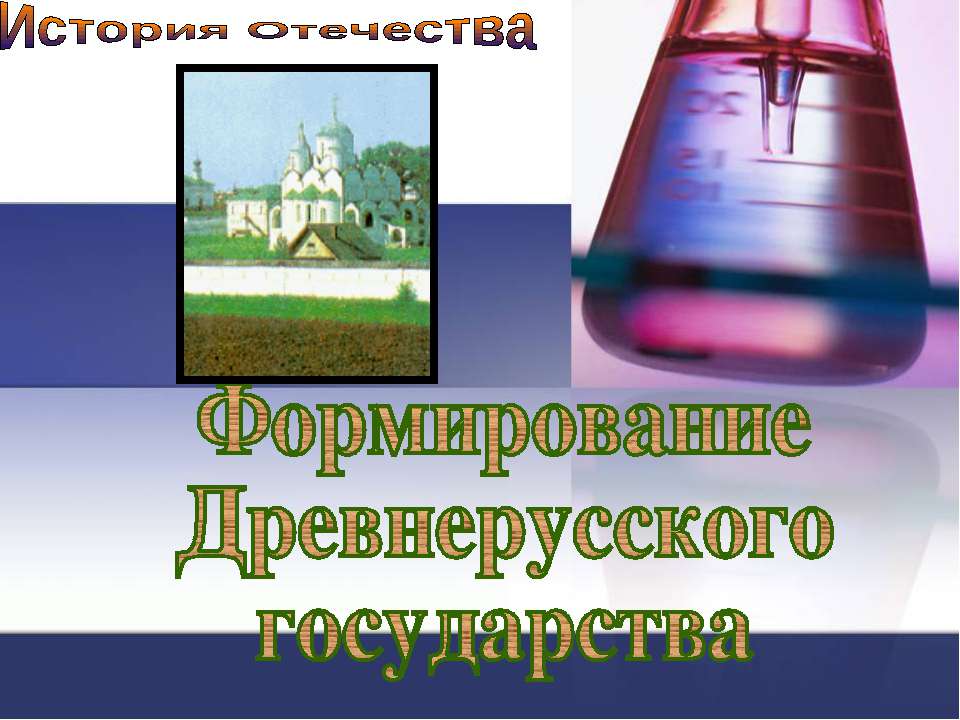 Формирование Древнерусского государства - Учебники, Презентации и Подготовка к Экзаменам для Школьников на Klass-Uchebnik.com