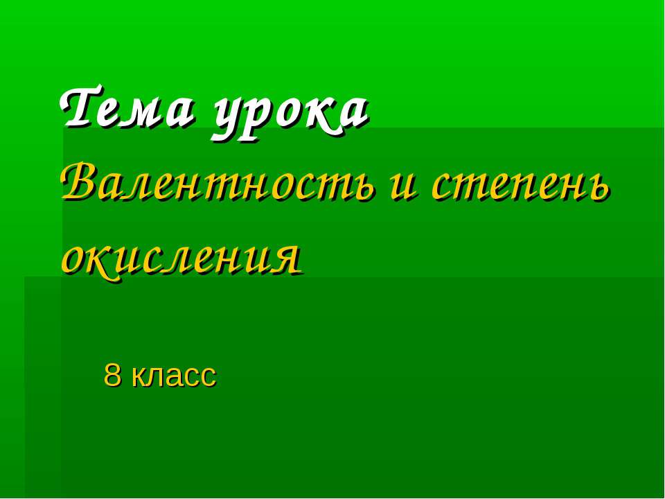 Валентность и степень окисления 8 класс - Учебники, Презентации и Подготовка к Экзаменам для Школьников на Klass-Uchebnik.com