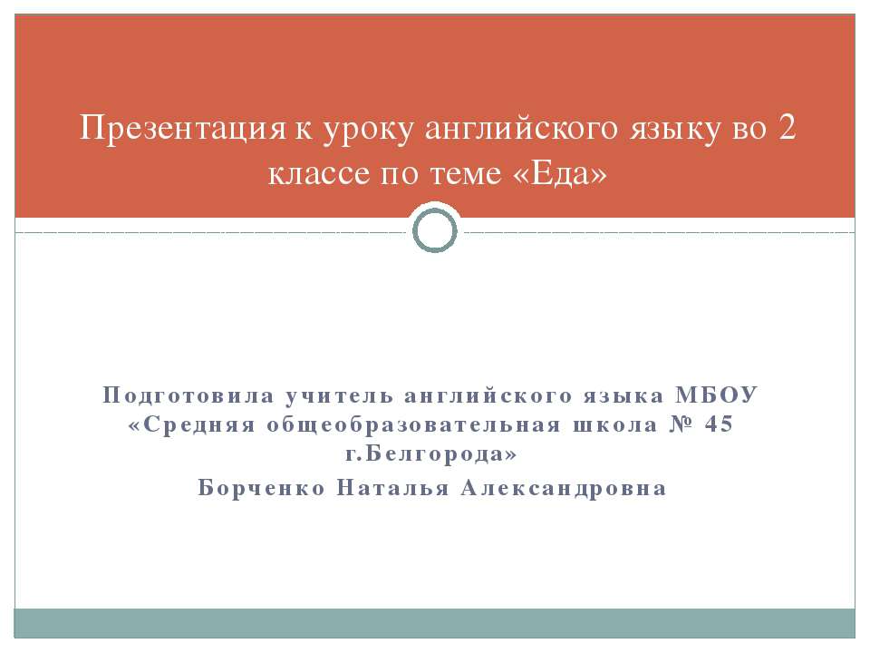 Еда 2 класс Учебники, Презентации и Подготовка к Экзаменам для Школьников на Klass-Uchebnik.com