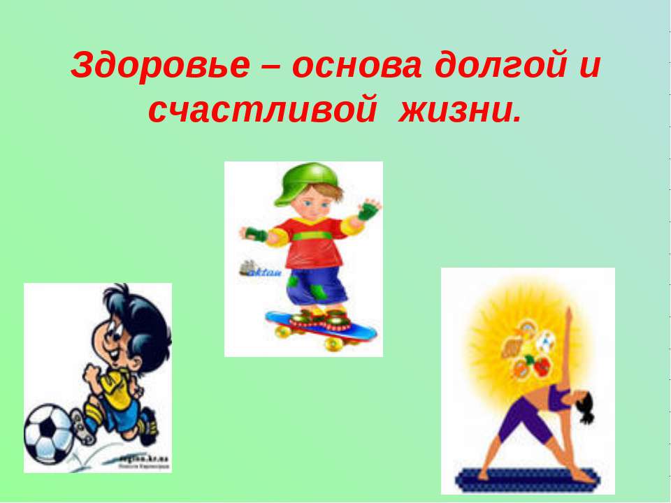 Здоровье – основа долгой и счастливой жизни Учебники, Презентации и Подготовка к Экзаменам для Школьников на Klass-Uchebnik.com
