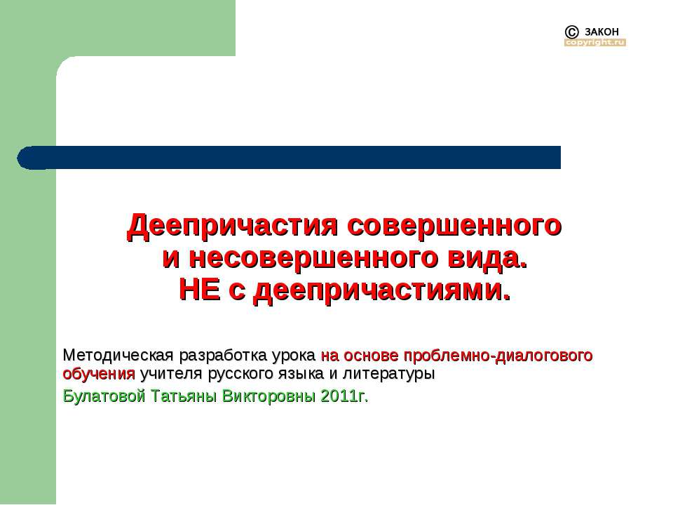 Деепричастия совершенного и несовершенного вида. НЕ с деепричастиями - Учебники, Презентации и Подготовка к Экзаменам для Школьников на Klass-Uchebnik.com