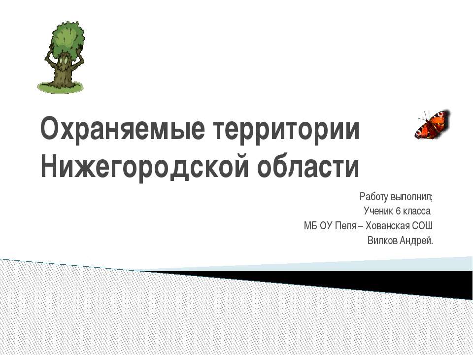Охраняемые территории Нижегородской области - Учебники, Презентации и Подготовка к Экзаменам для Школьников на Klass-Uchebnik.com