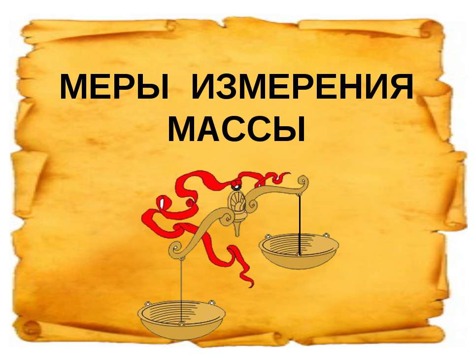 Меры измерения - Учебники, Презентации и Подготовка к Экзаменам для Школьников на Klass-Uchebnik.com