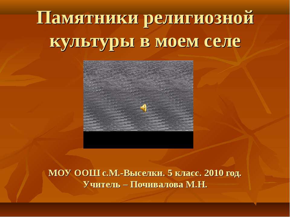 Памятники религиозной культуры в моем селе Учебники, Презентации и Подготовка к Экзаменам для Школьников на Klass-Uchebnik.com