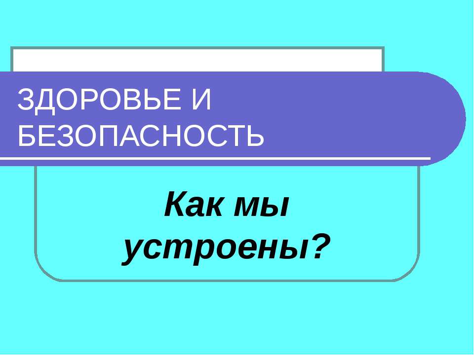 Здоровье и безопасность Учебники, Презентации и Подготовка к Экзаменам для Школьников на Klass-Uchebnik.com