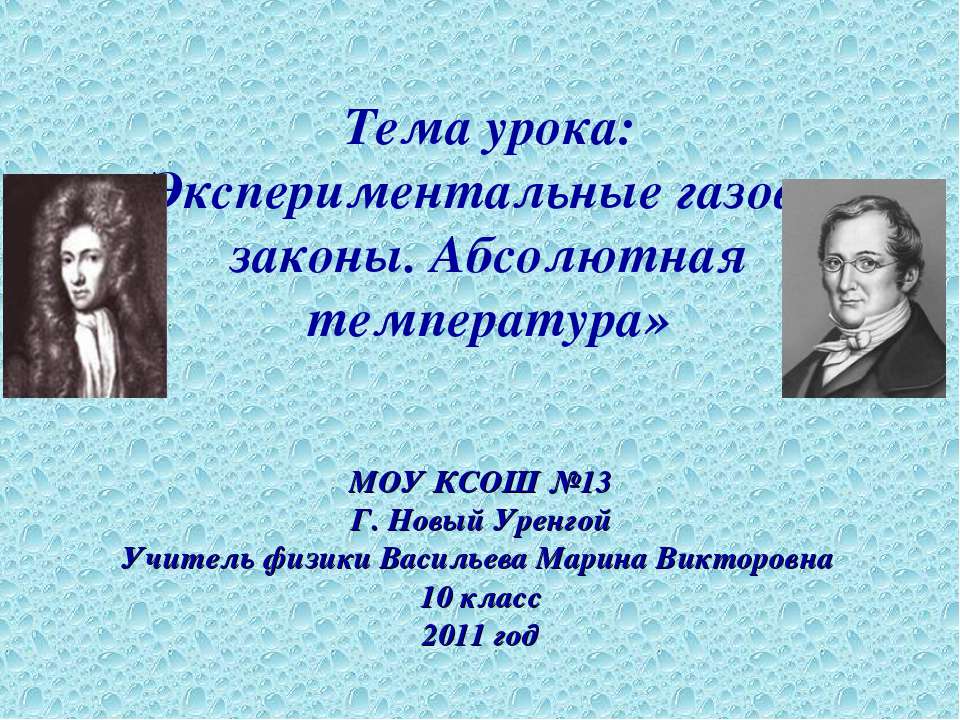Экспериментальные газовые законы. Абсолютная температура Учебники, Презентации и Подготовка к Экзаменам для Школьников на Klass-Uchebnik.com