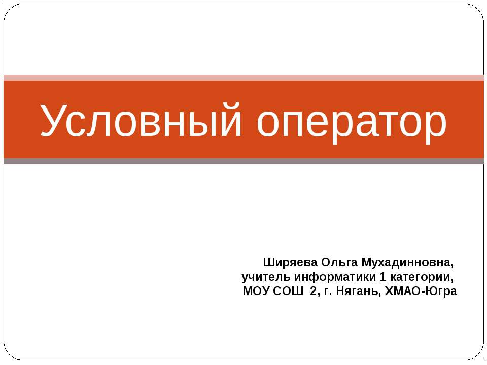 Условный оператор - Учебники, Презентации и Подготовка к Экзаменам для Школьников на Klass-Uchebnik.com