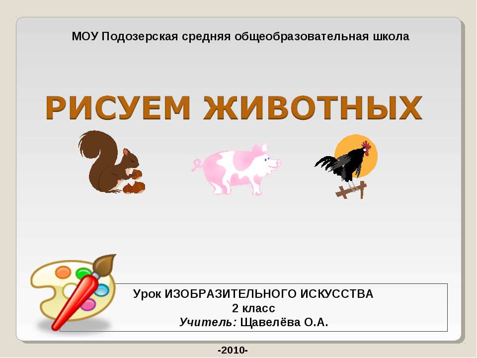 Рисуем животных Учебники, Презентации и Подготовка к Экзаменам для Школьников на Klass-Uchebnik.com