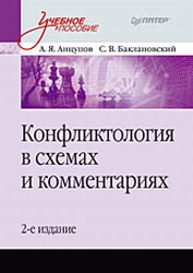 Конфликтология в схемах и комментариях - Анцупов А.Я., Баклановский С.В. Учебники, Презентации и Подготовка к Экзаменам для Школьников на Klass-Uchebnik.com