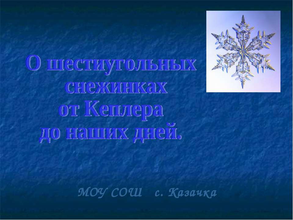 О шестиугольных снежинках от Кеплера до наших дней Учебники, Презентации и Подготовка к Экзаменам для Школьников на Klass-Uchebnik.com