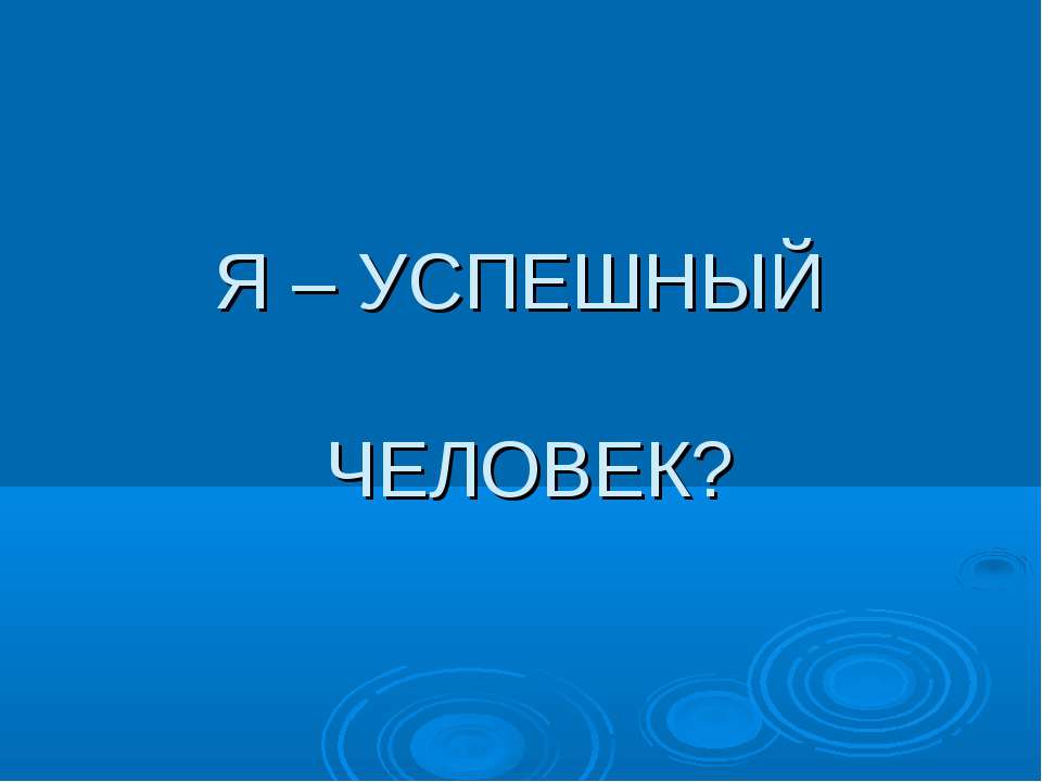 Я – Успешный человек? - Учебники, Презентации и Подготовка к Экзаменам для Школьников на Klass-Uchebnik.com