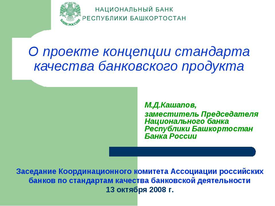 О проекте концепции стандарта качества банковского продукта Учебники, Презентации и Подготовка к Экзаменам для Школьников на Klass-Uchebnik.com