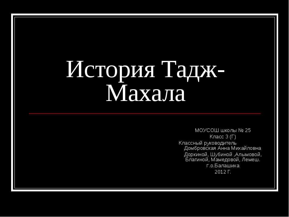 История Тадж-Махала Учебники, Презентации и Подготовка к Экзаменам для Школьников на Klass-Uchebnik.com