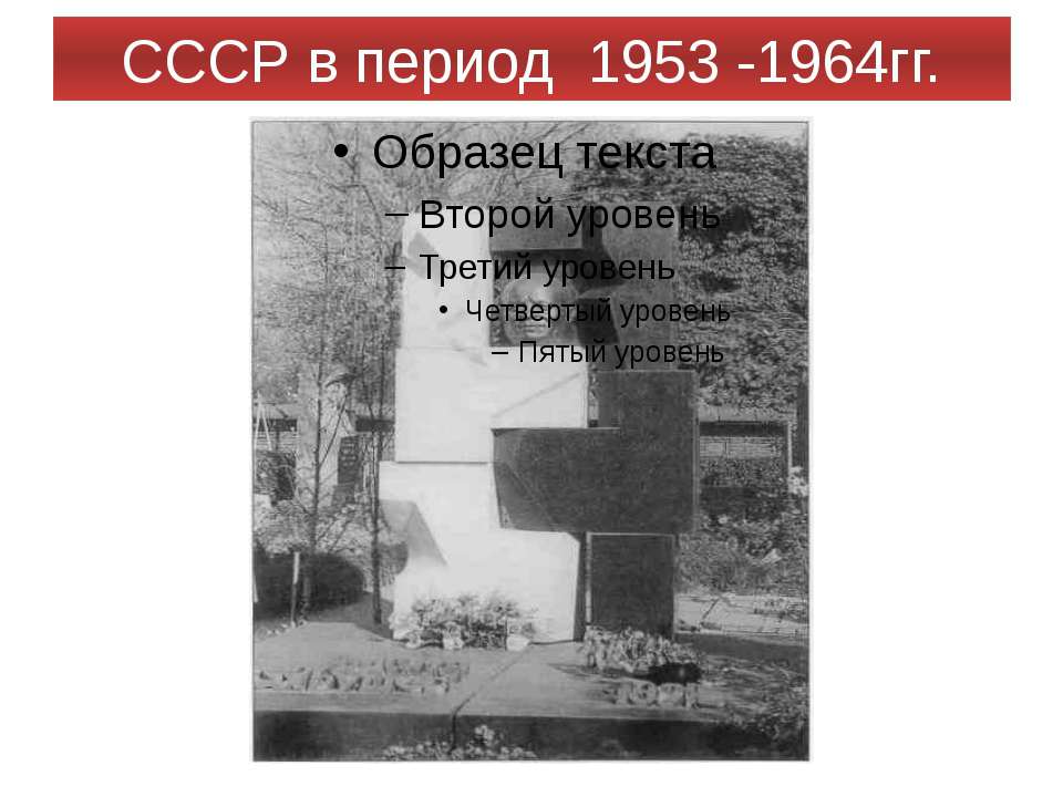 СССР в период 1953 -1964гг. - Учебники, Презентации и Подготовка к Экзаменам для Школьников на Klass-Uchebnik.com
