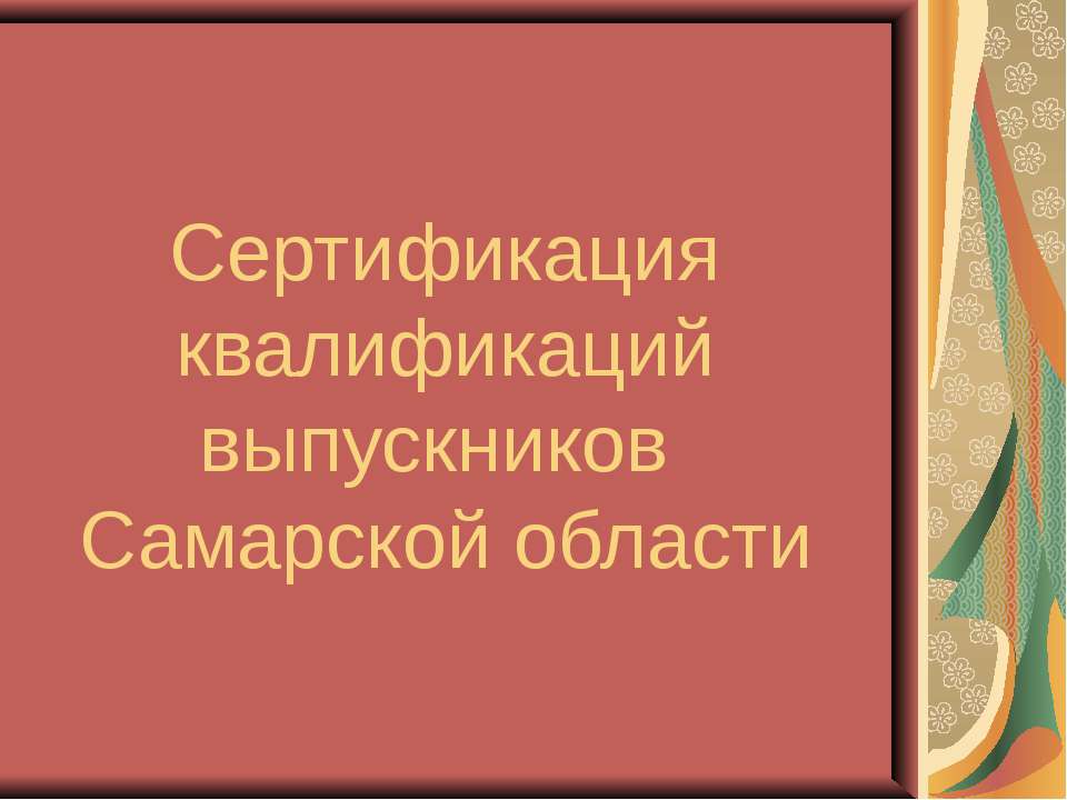 Сертификация квалификаций выпускников Самарской области Учебники, Презентации и Подготовка к Экзаменам для Школьников на Klass-Uchebnik.com