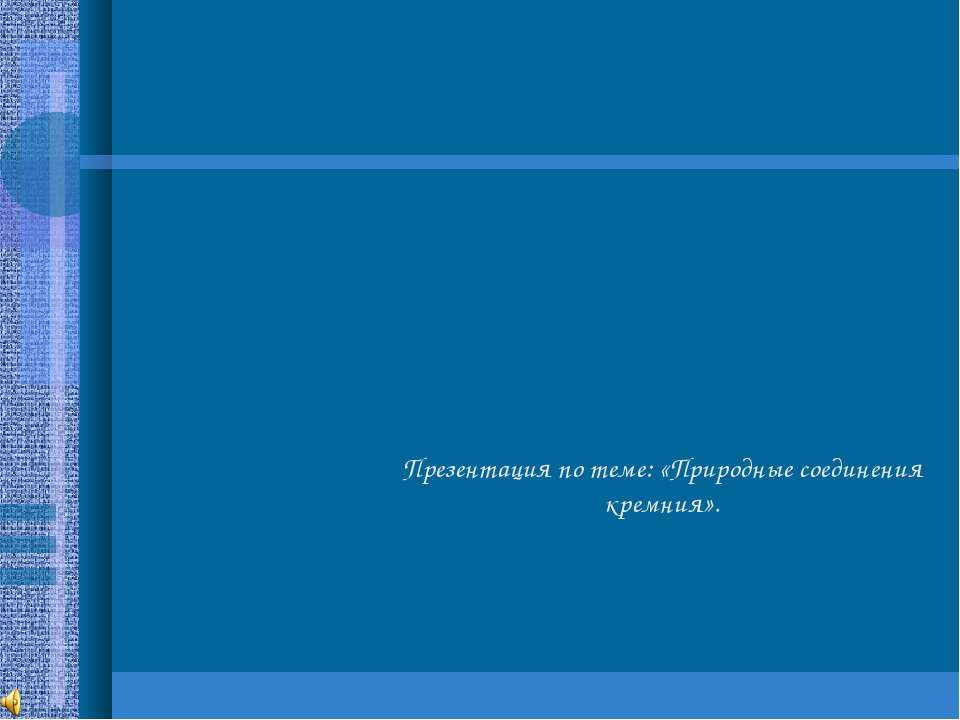 Природные соединения кремния Учебники, Презентации и Подготовка к Экзаменам для Школьников на Klass-Uchebnik.com