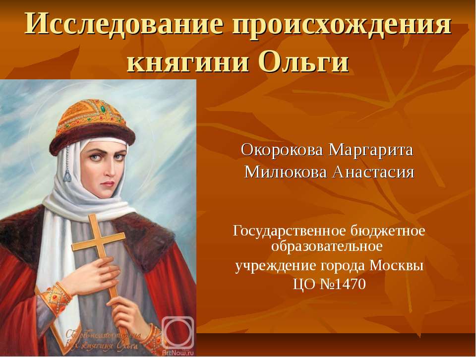 Исследование происхождения княгини Ольги Учебники, Презентации и Подготовка к Экзаменам для Школьников на Klass-Uchebnik.com