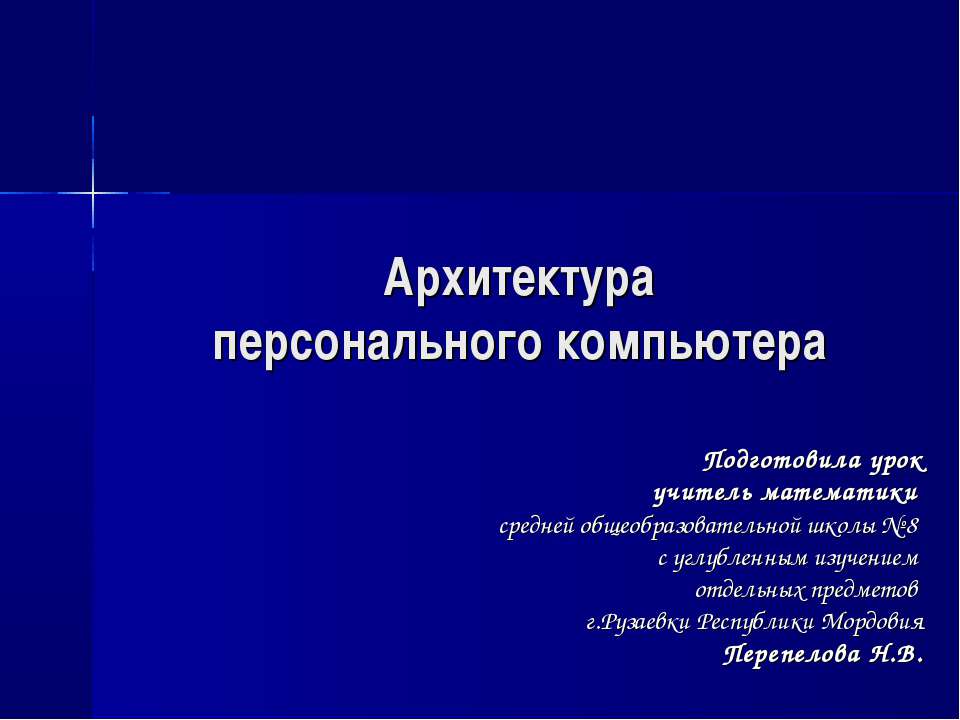 Архитектура персонального компьютера - Учебники, Презентации и Подготовка к Экзаменам для Школьников на Klass-Uchebnik.com