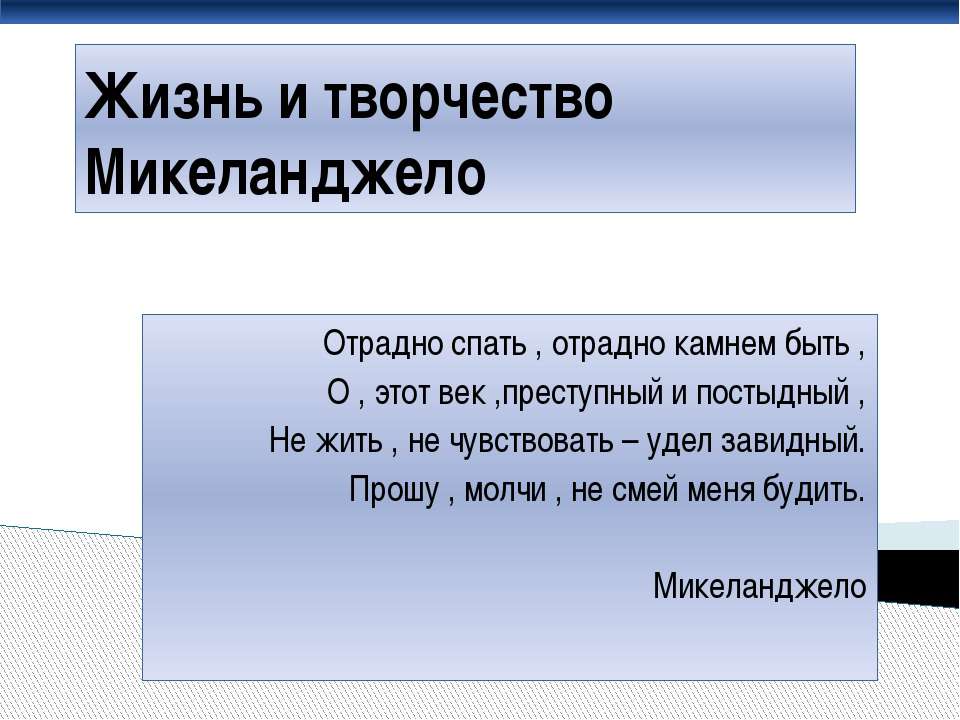 Жизнь и творчество Микеланджело - Учебники, Презентации и Подготовка к Экзаменам для Школьников на Klass-Uchebnik.com