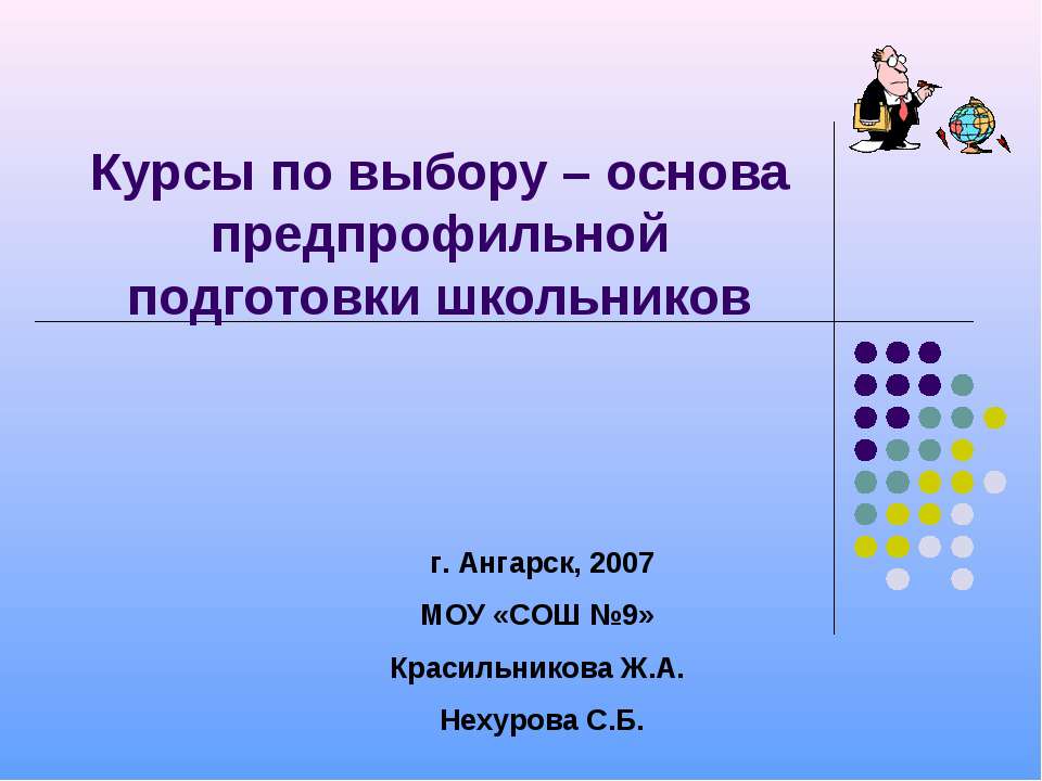 Курсы по выбору – основа предпрофильной подготовки школьников - Учебники, Презентации и Подготовка к Экзаменам для Школьников на Klass-Uchebnik.com