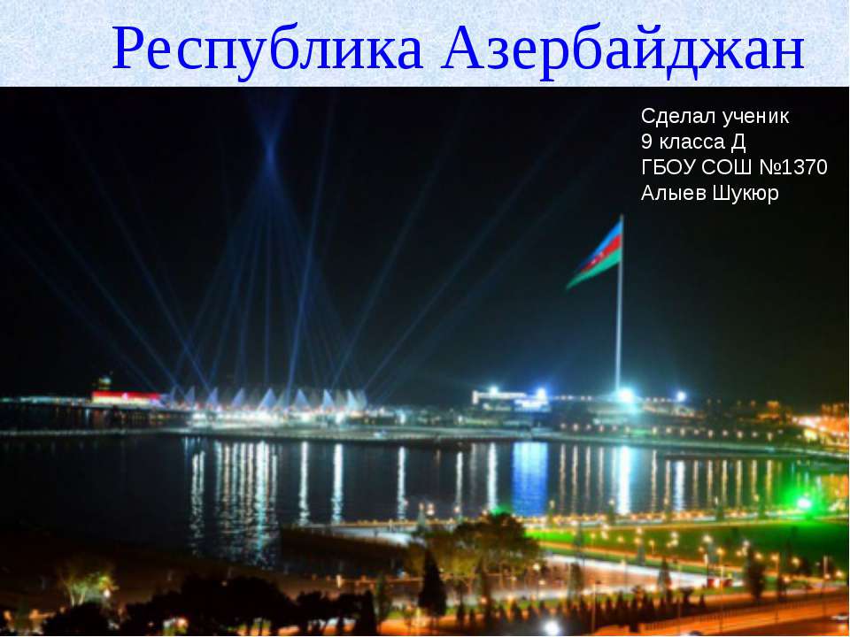 Республика Азербайджан Учебники, Презентации и Подготовка к Экзаменам для Школьников на Klass-Uchebnik.com