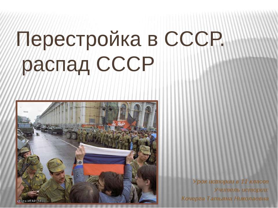Перестройка в СССР. Распад СССР - Учебники, Презентации и Подготовка к Экзаменам для Школьников на Klass-Uchebnik.com