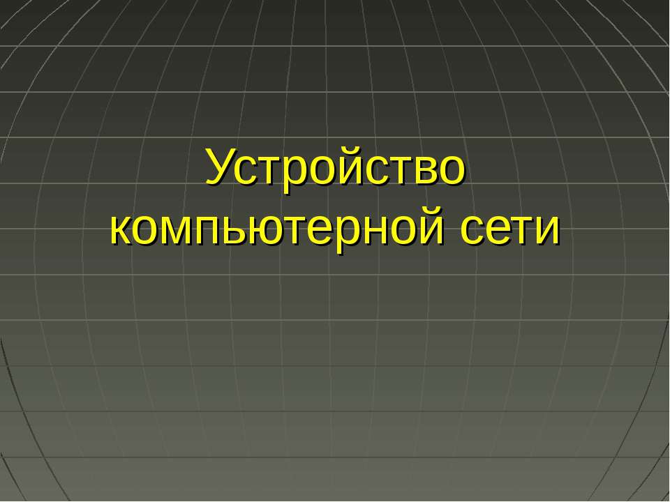 Устройство компьютерной сети Учебники, Презентации и Подготовка к Экзаменам для Школьников на Klass-Uchebnik.com