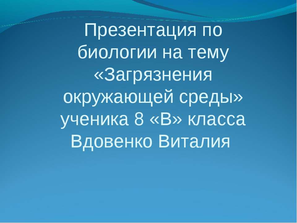 Загрязнения окружающей среды Учебники, Презентации и Подготовка к Экзаменам для Школьников на Klass-Uchebnik.com