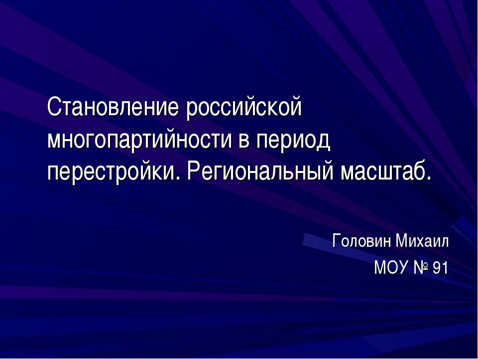 Становление российской многопартийности в период перестройки. Региональный масштаб - Учебники, Презентации и Подготовка к Экзаменам для Школьников на Klass-Uchebnik.com