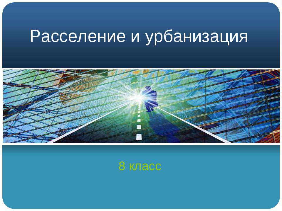 Расселение и урбанизация - Учебники, Презентации и Подготовка к Экзаменам для Школьников на Klass-Uchebnik.com