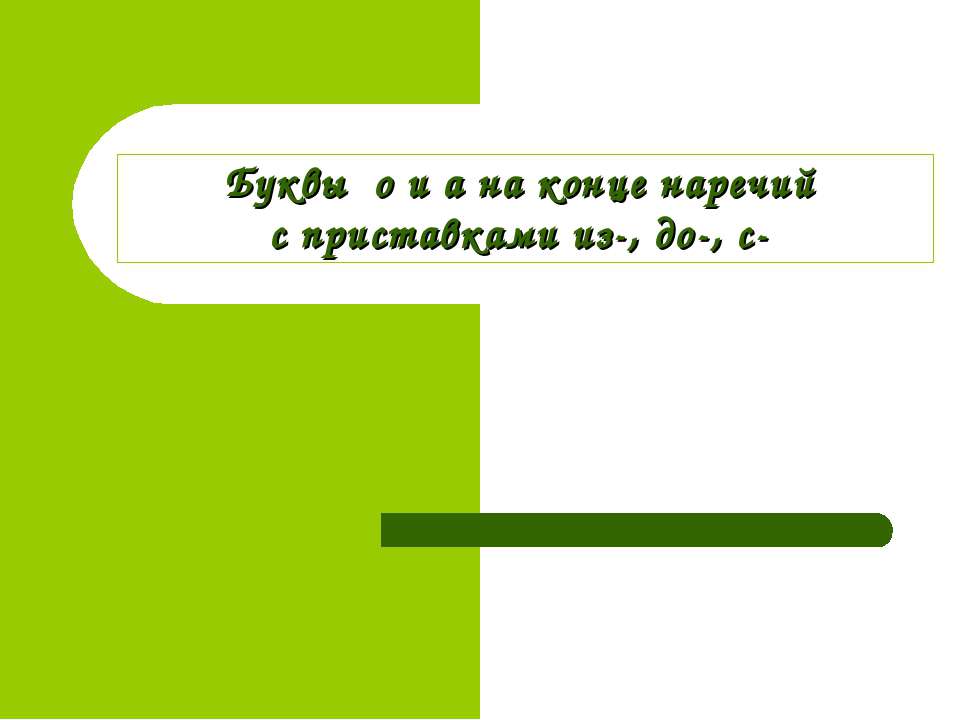 Буквы о и а на конце наречий с приставками из-, до-, с- - Учебники, Презентации и Подготовка к Экзаменам для Школьников на Klass-Uchebnik.com