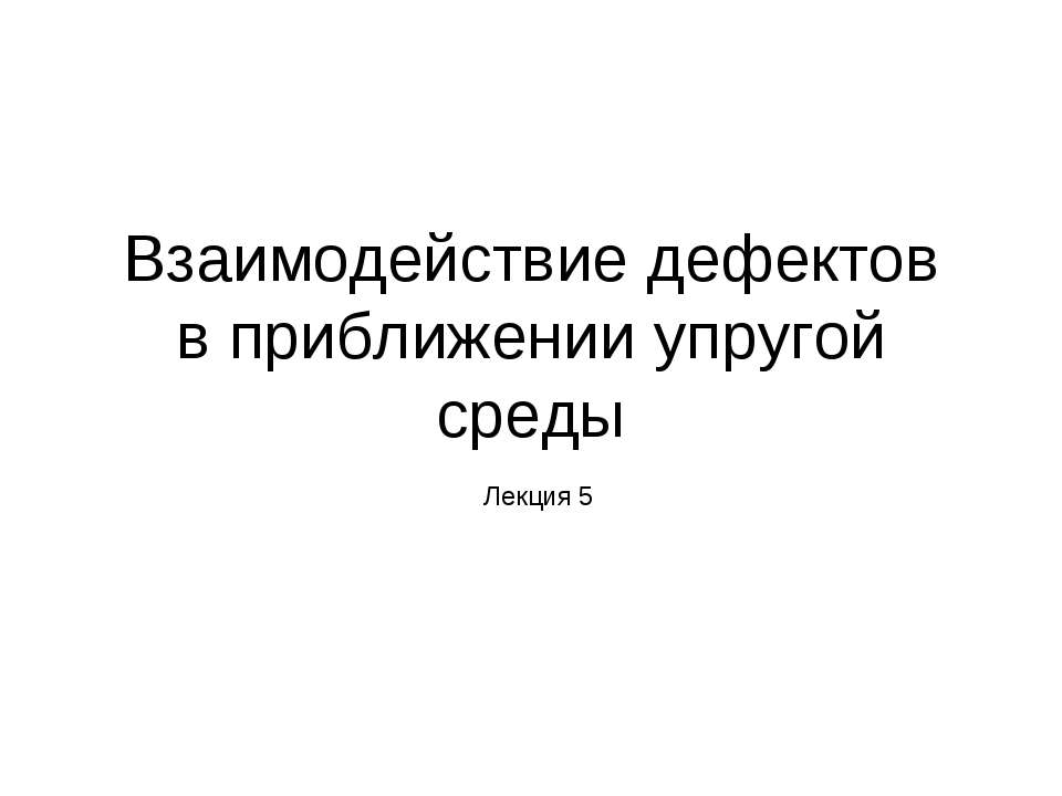 Взаимодействие дефектов в приближении упругой среды Учебники, Презентации и Подготовка к Экзаменам для Школьников на Klass-Uchebnik.com