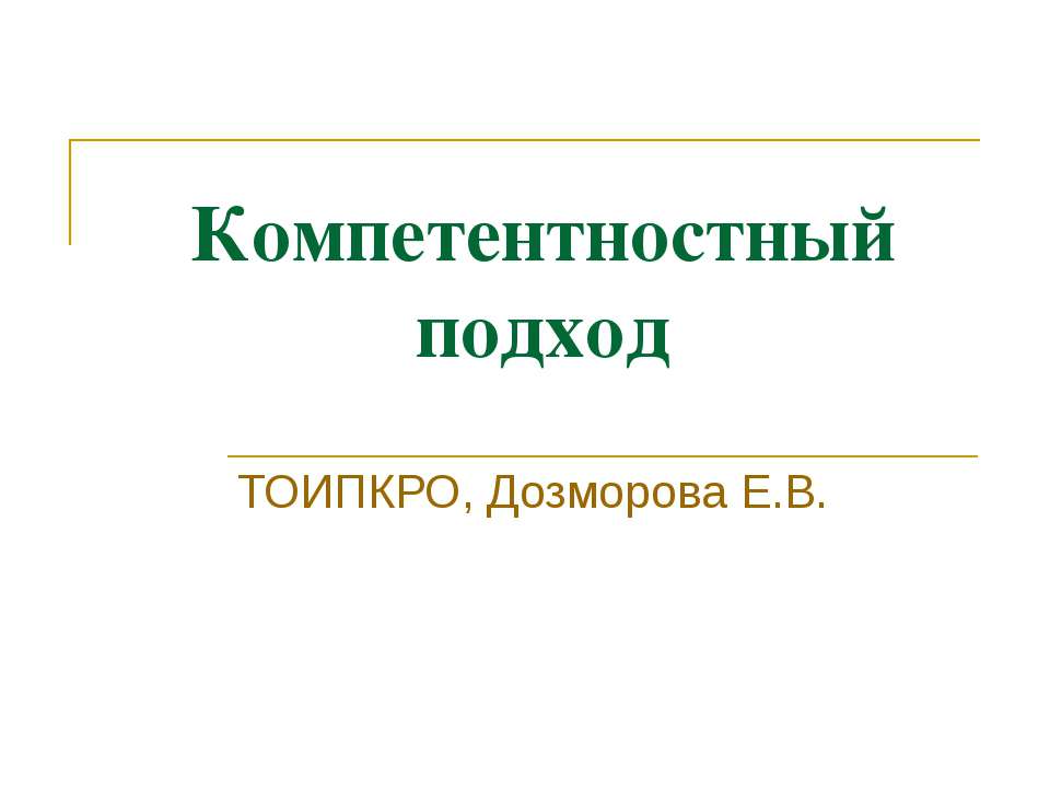 Компетентностный подход - Учебники, Презентации и Подготовка к Экзаменам для Школьников на Klass-Uchebnik.com