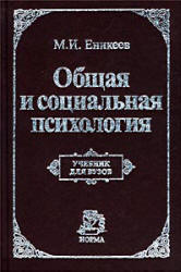 Общая и социальная психология - Еникеев М.И. Учебники, Презентации и Подготовка к Экзаменам для Школьников на Klass-Uchebnik.com