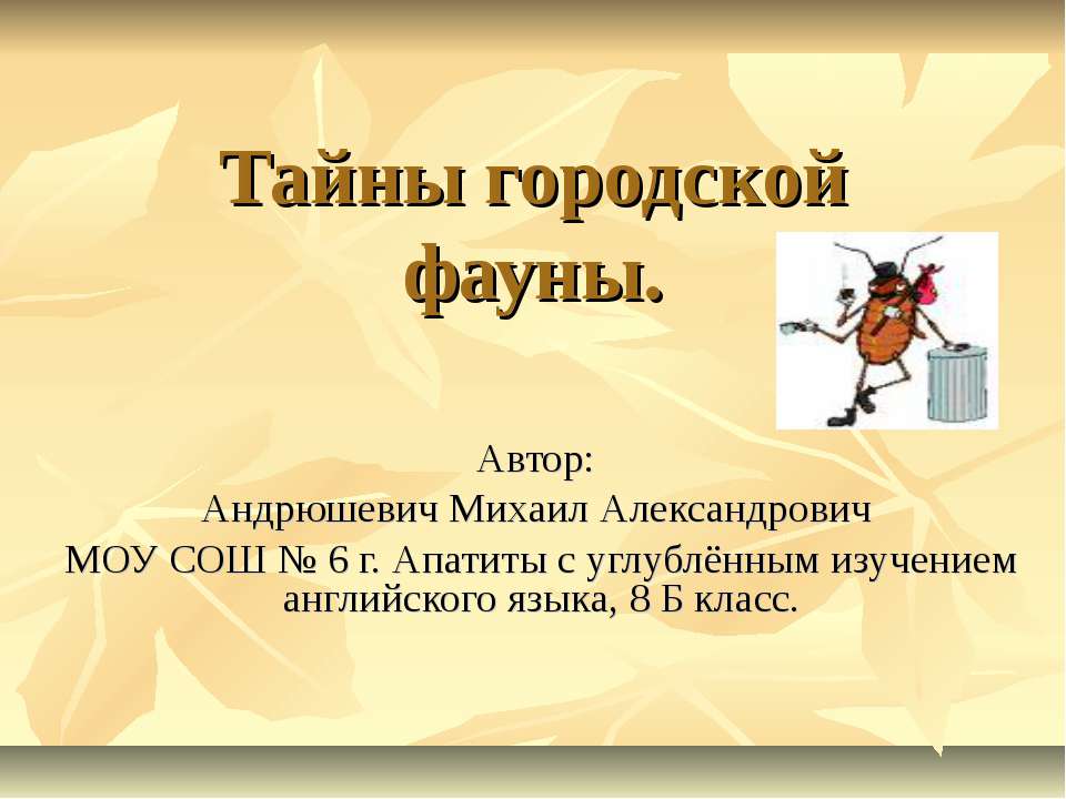 Тайны городской фауны Учебники, Презентации и Подготовка к Экзаменам для Школьников на Klass-Uchebnik.com