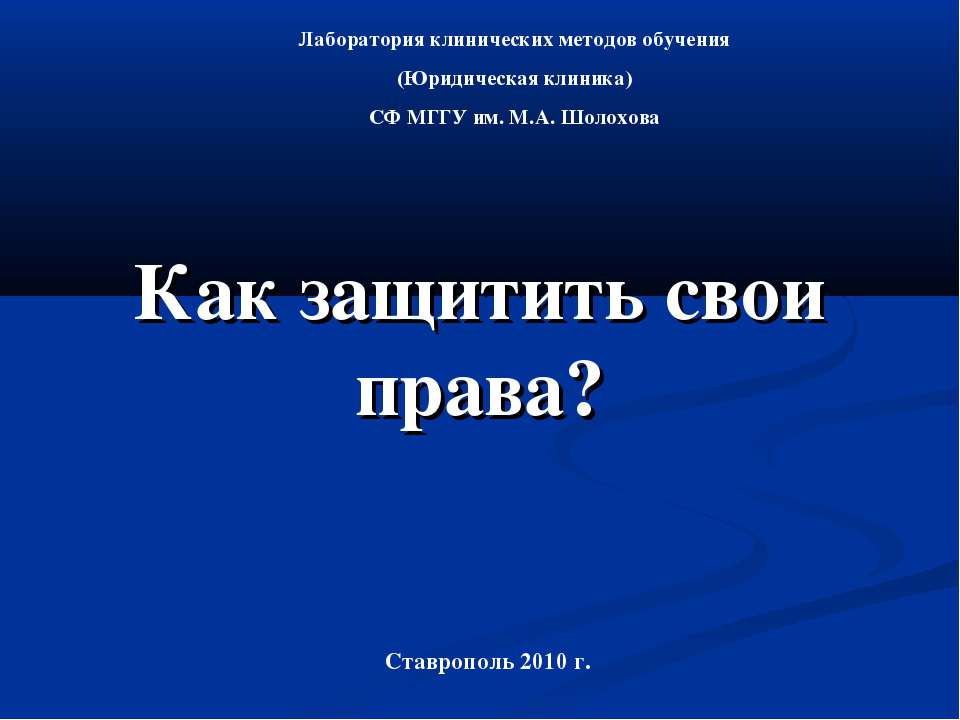 Как защитить свои права? Учебники, Презентации и Подготовка к Экзаменам для Школьников на Klass-Uchebnik.com
