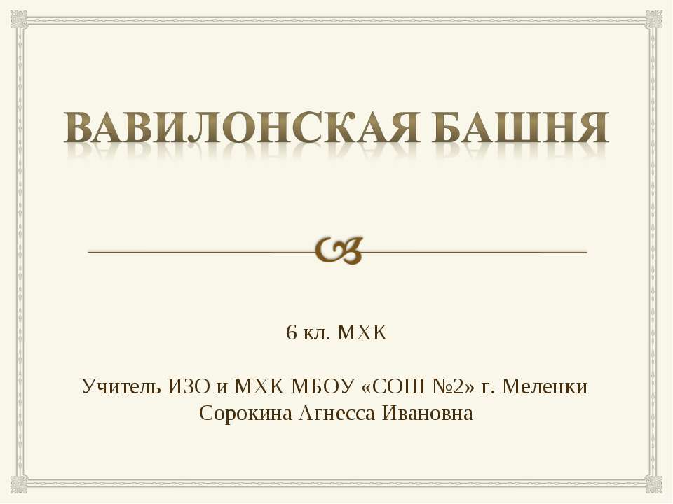 Вавилонская башня (6 класс) - Учебники, Презентации и Подготовка к Экзаменам для Школьников на Klass-Uchebnik.com