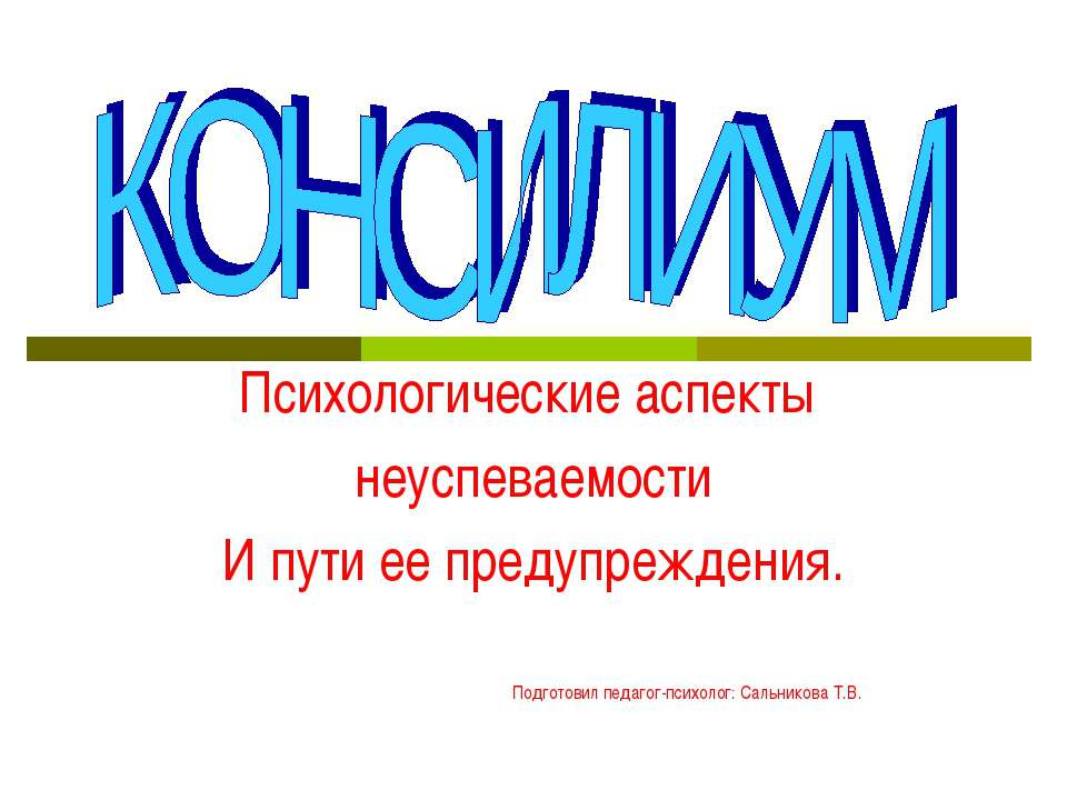 Психологические аспекты неуспеваемости И пути ее предупреждения Учебники, Презентации и Подготовка к Экзаменам для Школьников на Klass-Uchebnik.com