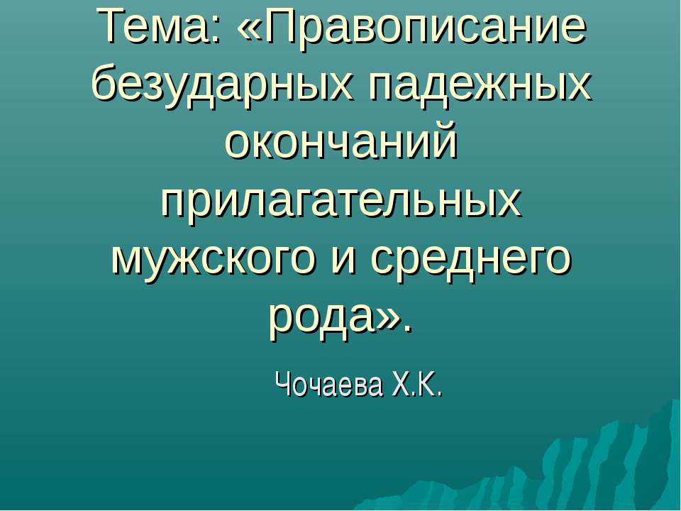 Правописание безударных падежных окончаний прилагательных мужского и среднего рода - Учебники, Презентации и Подготовка к Экзаменам для Школьников на Klass-Uchebnik.com
